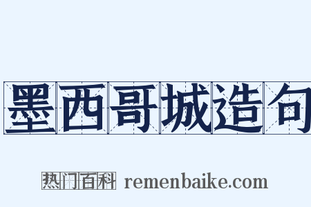 墨西哥城造句是什么意思的图片